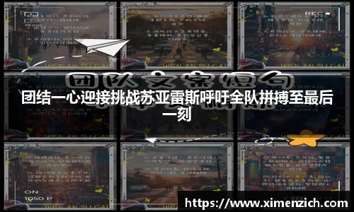 团结一心迎接挑战苏亚雷斯呼吁全队拼搏至最后一刻
