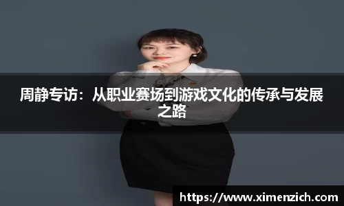 周静专访：从职业赛场到游戏文化的传承与发展之路