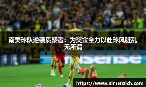 南美球队逆袭质疑者：为奖金全力以赴球风脏乱无所谓