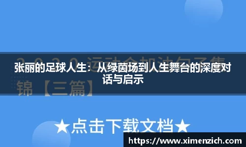 张丽的足球人生：从绿茵场到人生舞台的深度对话与启示