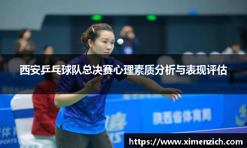 西安乒乓球队总决赛心理素质分析与表现评估