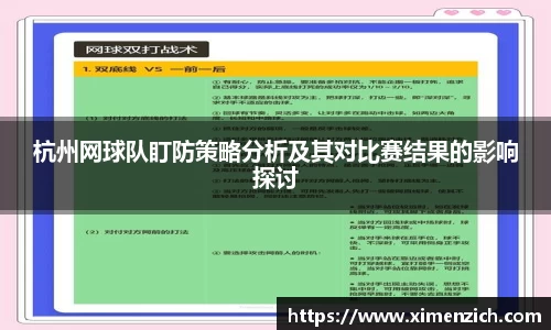 杭州网球队盯防策略分析及其对比赛结果的影响探讨