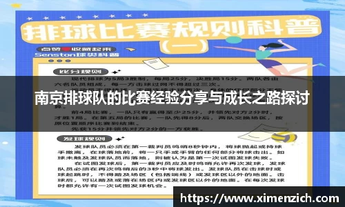 南京排球队的比赛经验分享与成长之路探讨