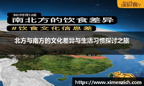 北方与南方的文化差异与生活习惯探讨之旅