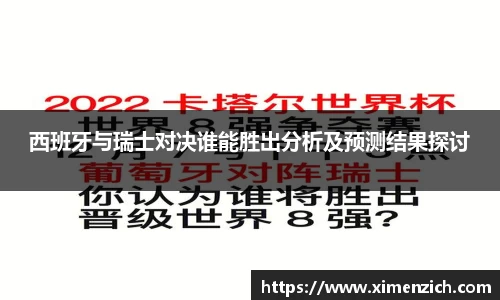 西班牙与瑞士对决谁能胜出分析及预测结果探讨