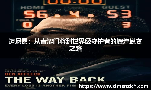 迈尼昂：从青涩门将到世界级守护者的辉煌蜕变之路