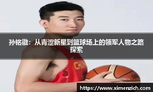 孙铭徽：从青涩新星到篮球场上的领军人物之路探索