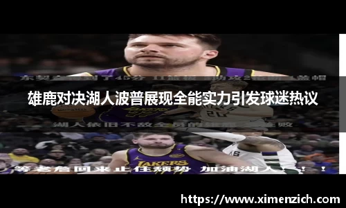 雄鹿对决湖人波普展现全能实力引发球迷热议