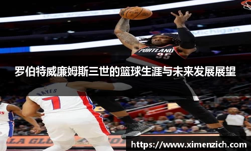 罗伯特威廉姆斯三世的篮球生涯与未来发展展望