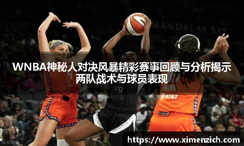 WNBA神秘人对决风暴精彩赛事回顾与分析揭示两队战术与球员表现