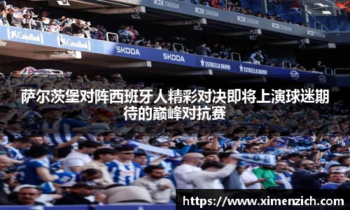萨尔茨堡对阵西班牙人精彩对决即将上演球迷期待的巅峰对抗赛