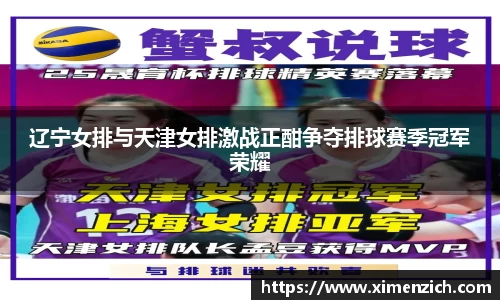 辽宁女排与天津女排激战正酣争夺排球赛季冠军荣耀