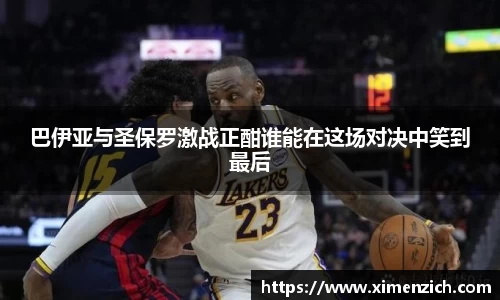 巴伊亚与圣保罗激战正酣谁能在这场对决中笑到最后