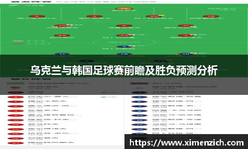 乌克兰与韩国足球赛前瞻及胜负预测分析