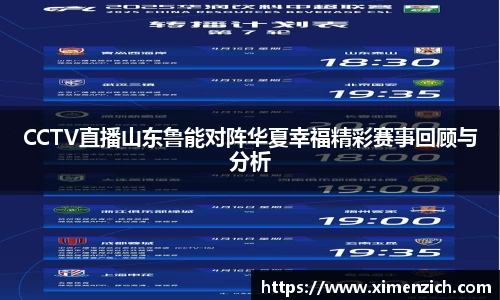 CCTV直播山东鲁能对阵华夏幸福精彩赛事回顾与分析