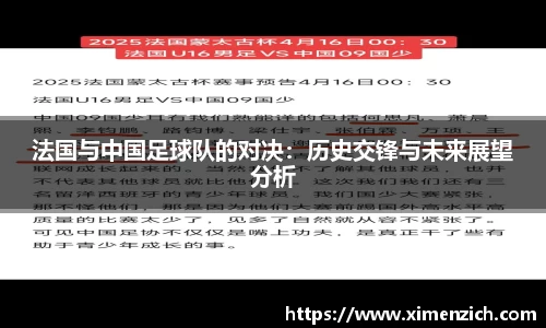 法国与中国足球队的对决：历史交锋与未来展望分析