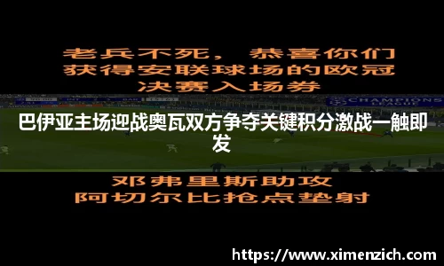 Bwin体育巴伊亚主场迎战奥瓦双方争夺关键积分激战一触即发