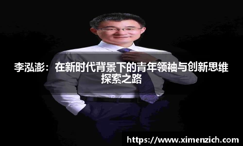 李泓澎：在新时代背景下的青年领袖与创新思维探索之路