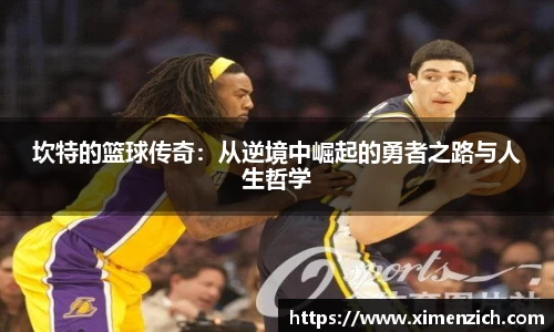 Bwin体育坎特的篮球传奇：从逆境中崛起的勇者之路与人生哲学