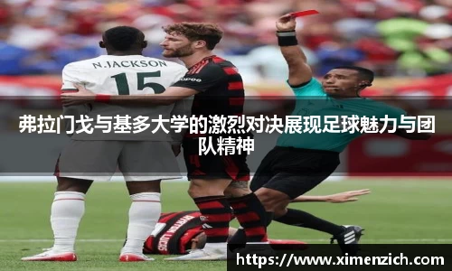 Bwin体育弗拉门戈与基多大学的激烈对决展现足球魅力与团队精神
