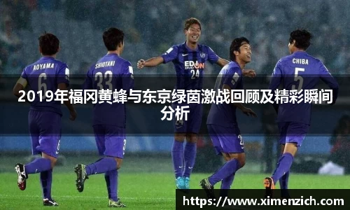 Bwin体育2019年福冈黄蜂与东京绿茵激战回顾及精彩瞬间分析