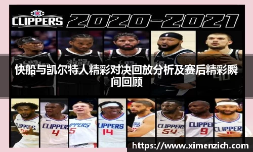 Bwin体育快船与凯尔特人精彩对决回放分析及赛后精彩瞬间回顾