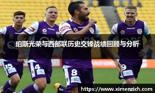 Bwin体育珀斯光荣与西部联历史交锋战绩回顾与分析