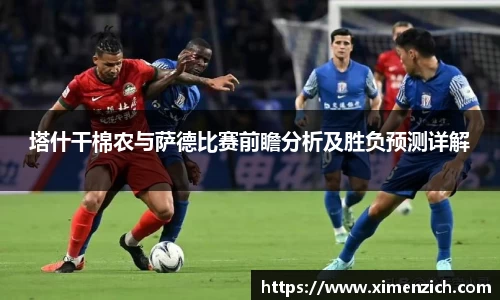 Bwin体育塔什干棉农与萨德比赛前瞻分析及胜负预测详解