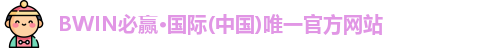 Bwin体育